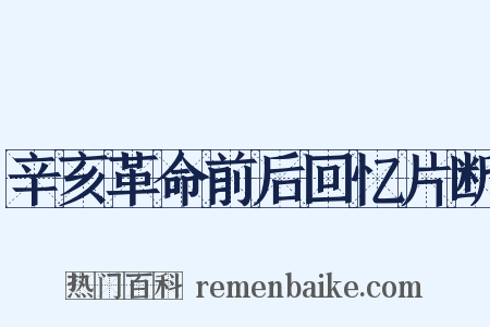 辛亥革命前后回忆片断是什么意思的图片